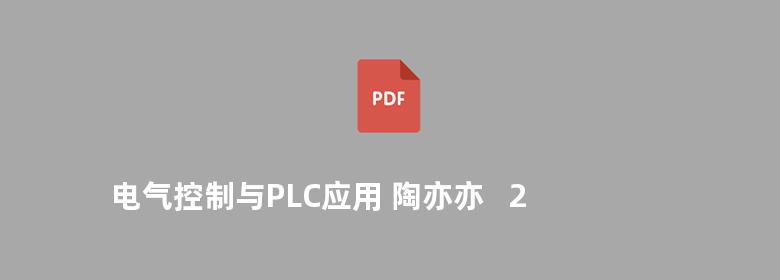 电气控制与PLC应用 陶亦亦   2010